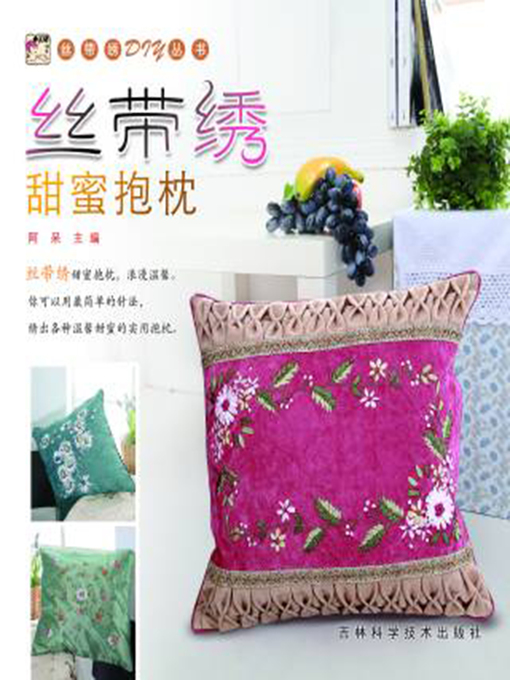 Title details for 丝带绣甜蜜抱枕 by 快乐阿呆 - Available